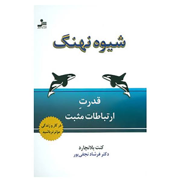جلد کتاب شیوه نهنگ